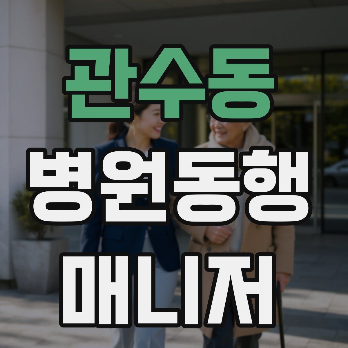 관수동 병원동행매니저 자격증 검사 일정이 많은 날 준비 방법