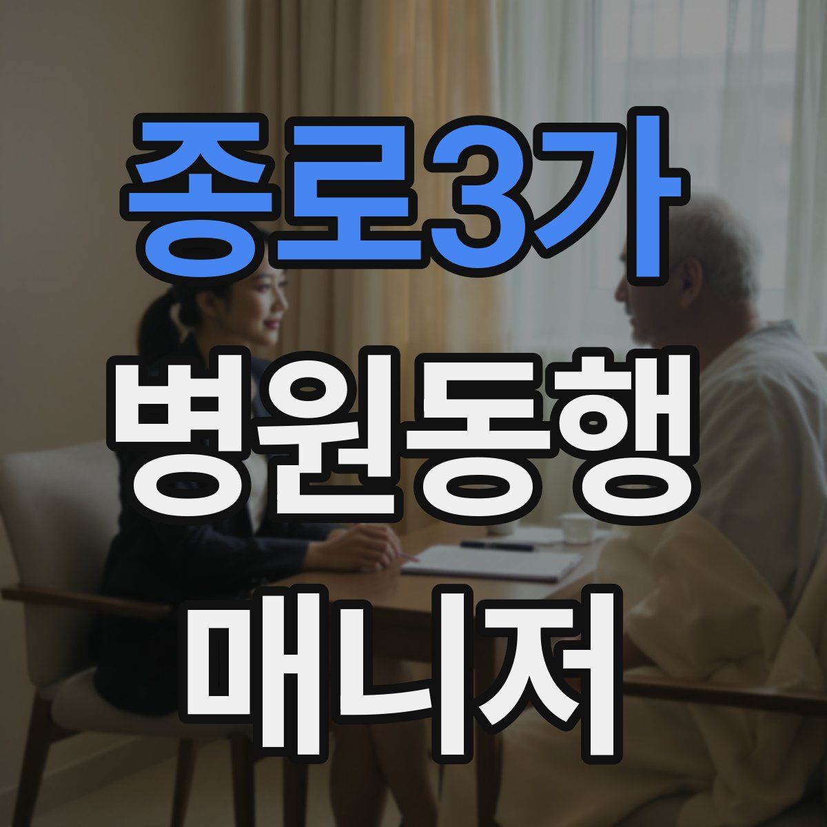 종로3가 병원동행매니저 자격증