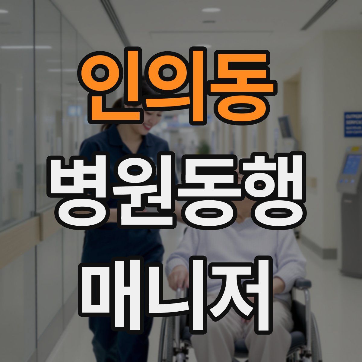 인의동 병원동행매니저 자격증