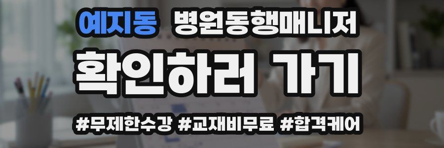 예지동 병원동행매니저 자격증