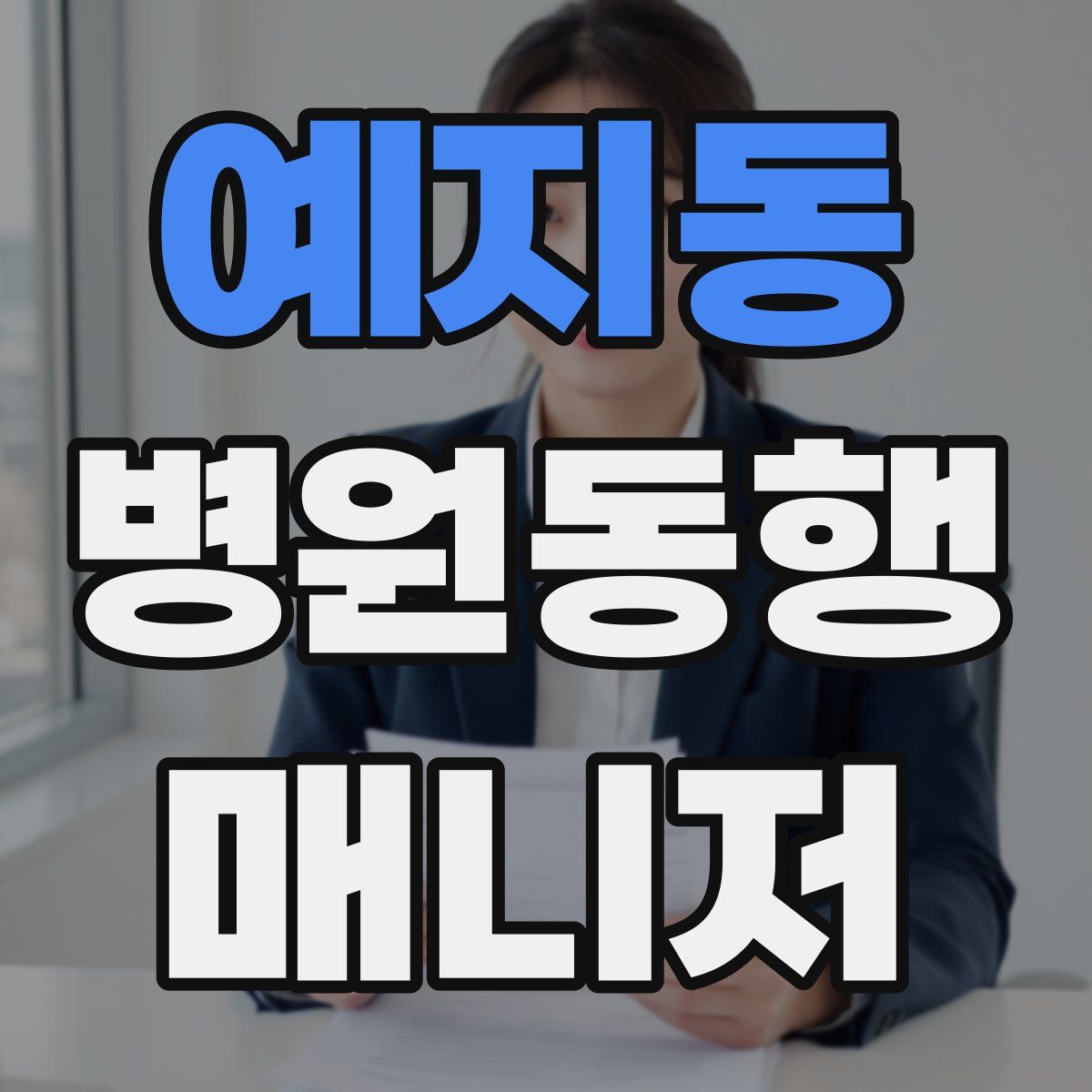 예지동 병원동행매니저 자격증