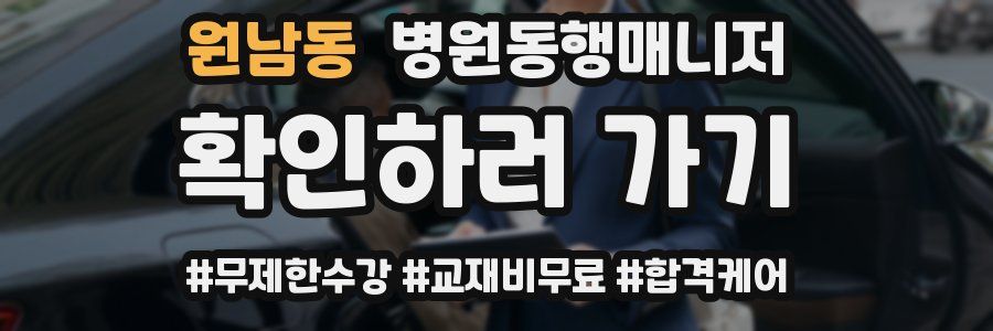 원남동 병원동행매니저 자격증