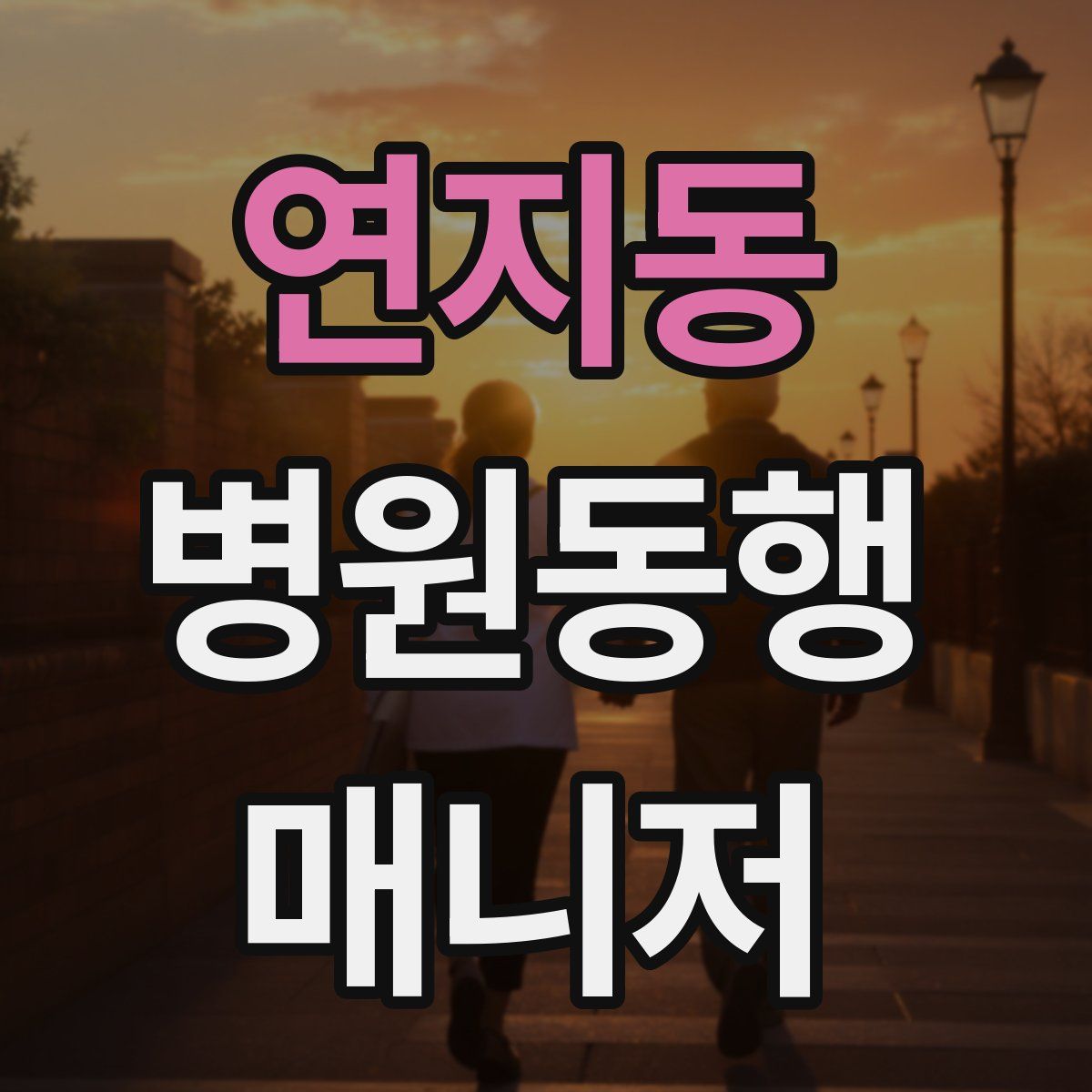 연지동 병원동행매니저 자격증