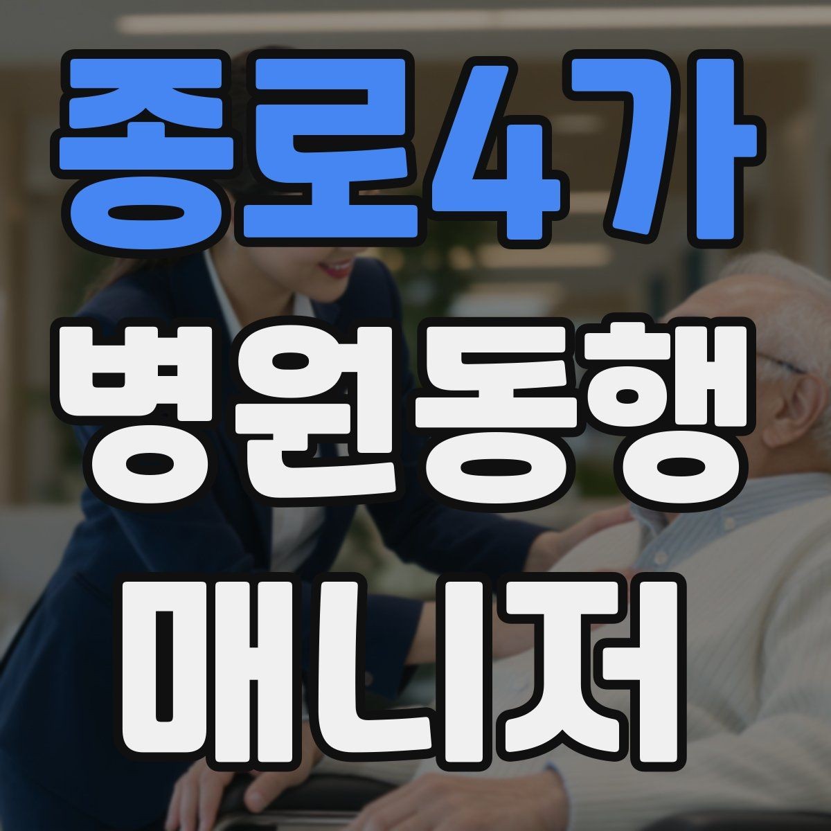 종로4가 병원동행매니저 자격증 낙상 예방을 위해 체크할 것
