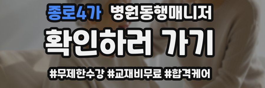 종로4가 병원동행매니저 자격증