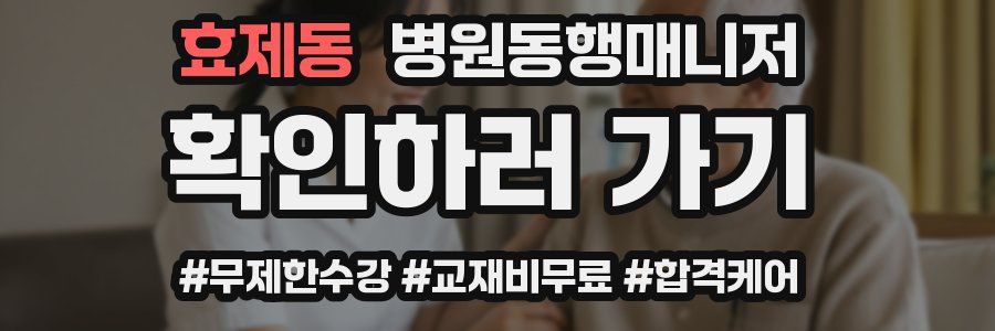 효제동 병원동행매니저 자격증