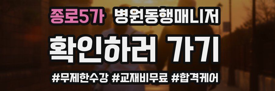 종로5가 병원동행매니저 자격증