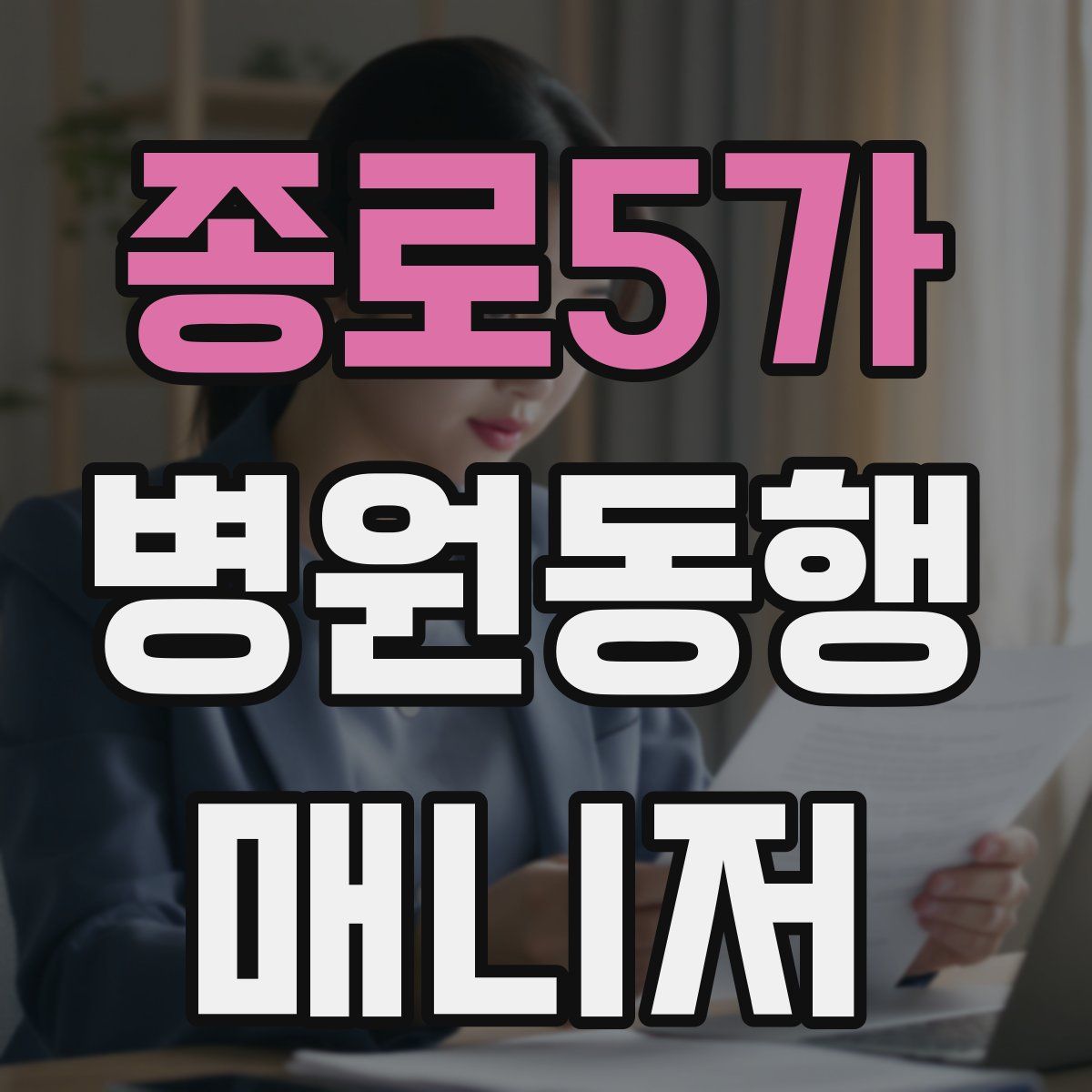 종로5가 병원동행매니저 자격증