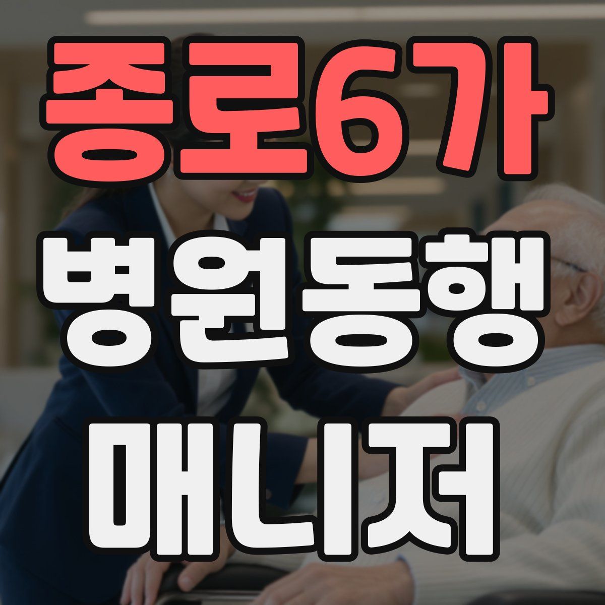 종로6가 병원동행매니저 자격증