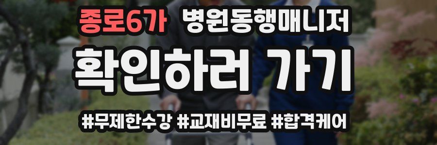 종로6가 병원동행매니저 자격증