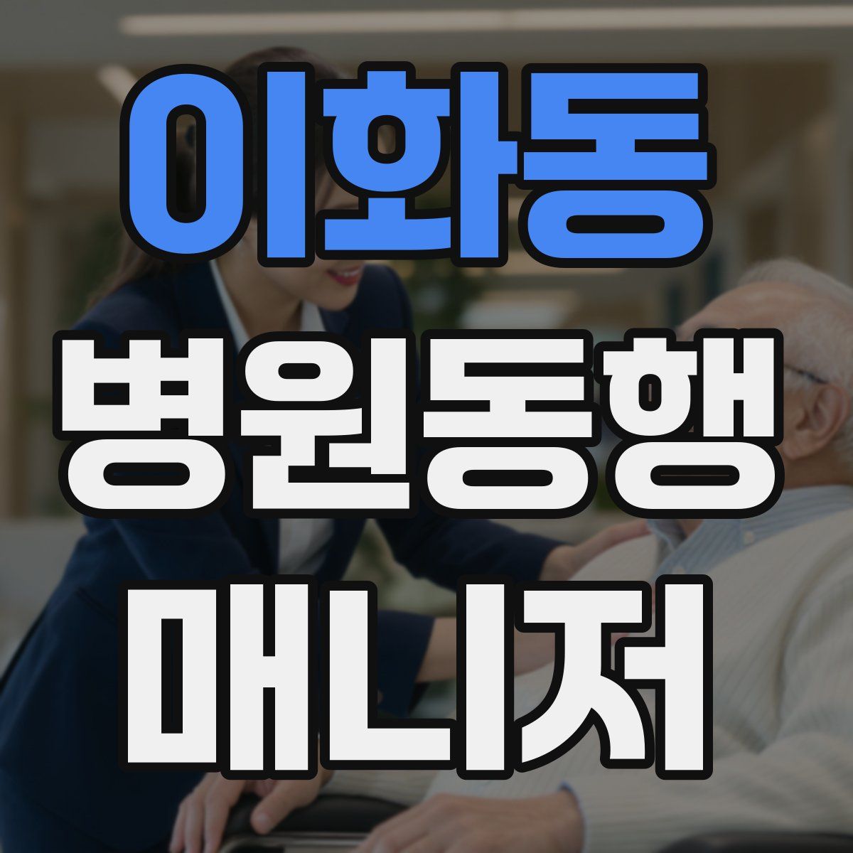 이화동 병원동행매니저 자격증