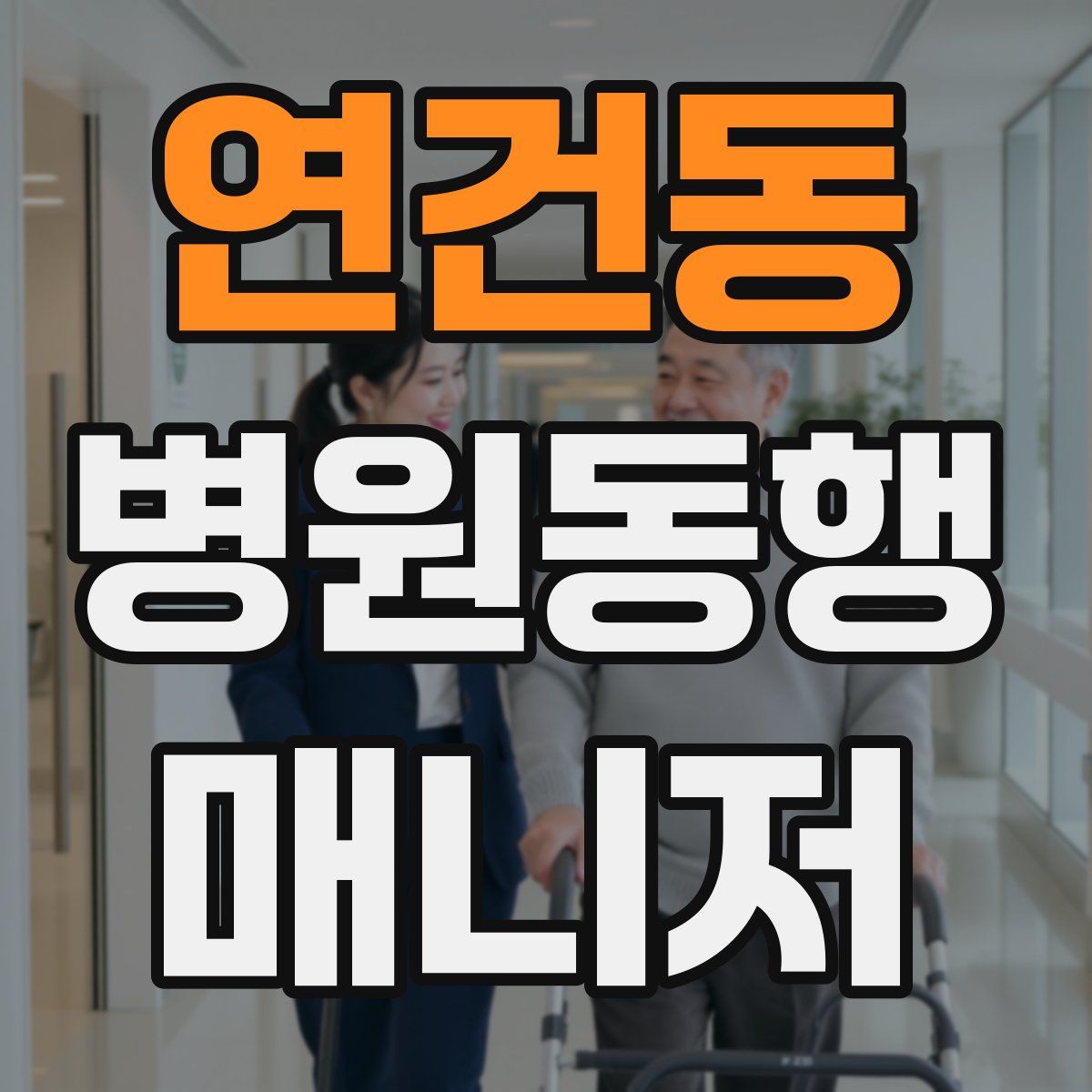연건동 병원동행매니저 자격증
