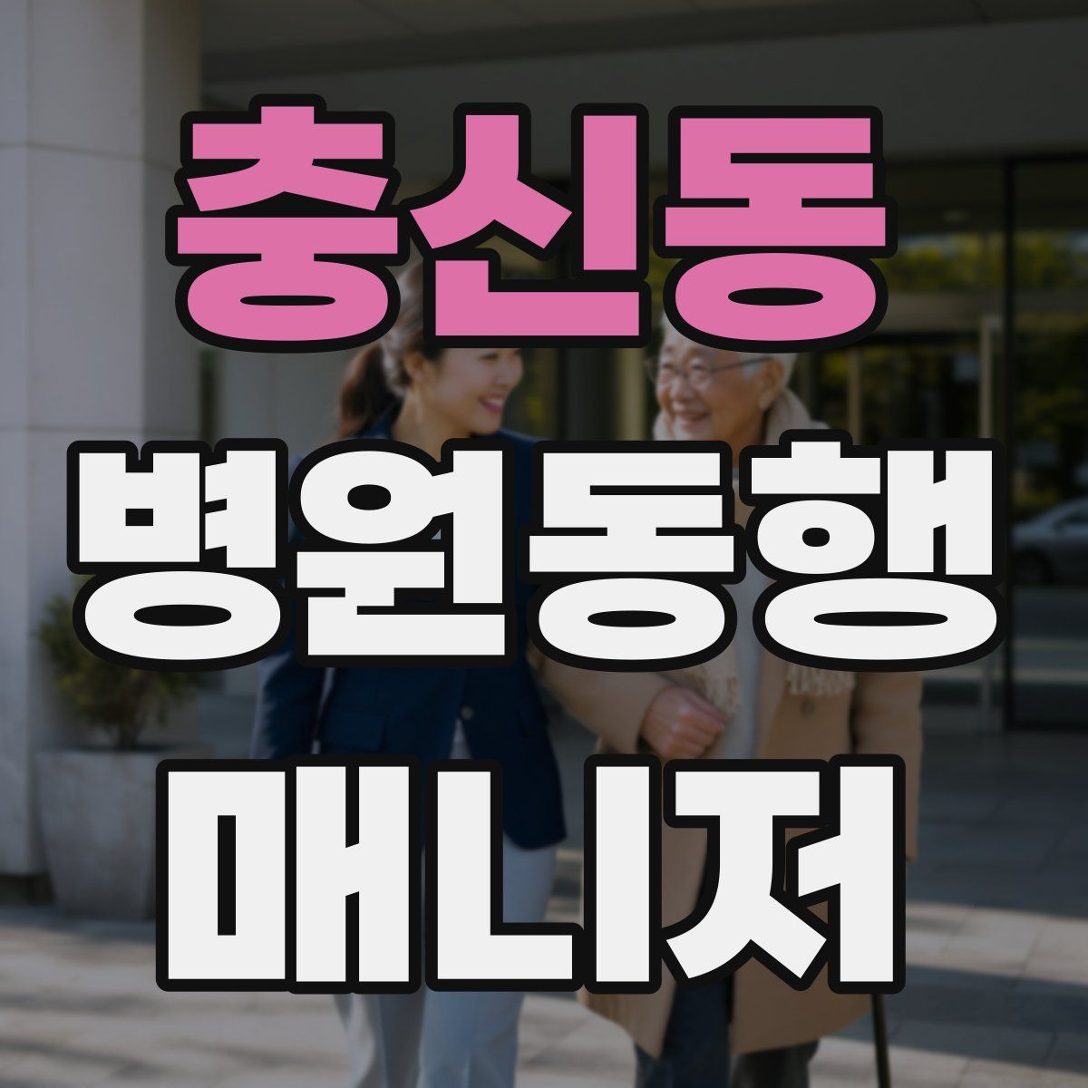 충신동 병원동행매니저 자격증
