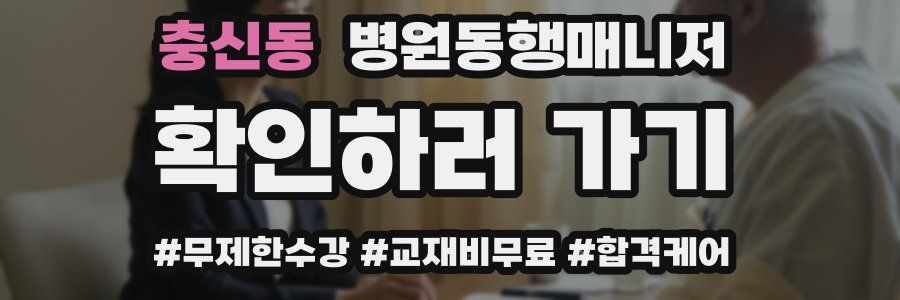 충신동 병원동행매니저 자격증