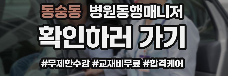 동숭동 병원동행매니저 자격증