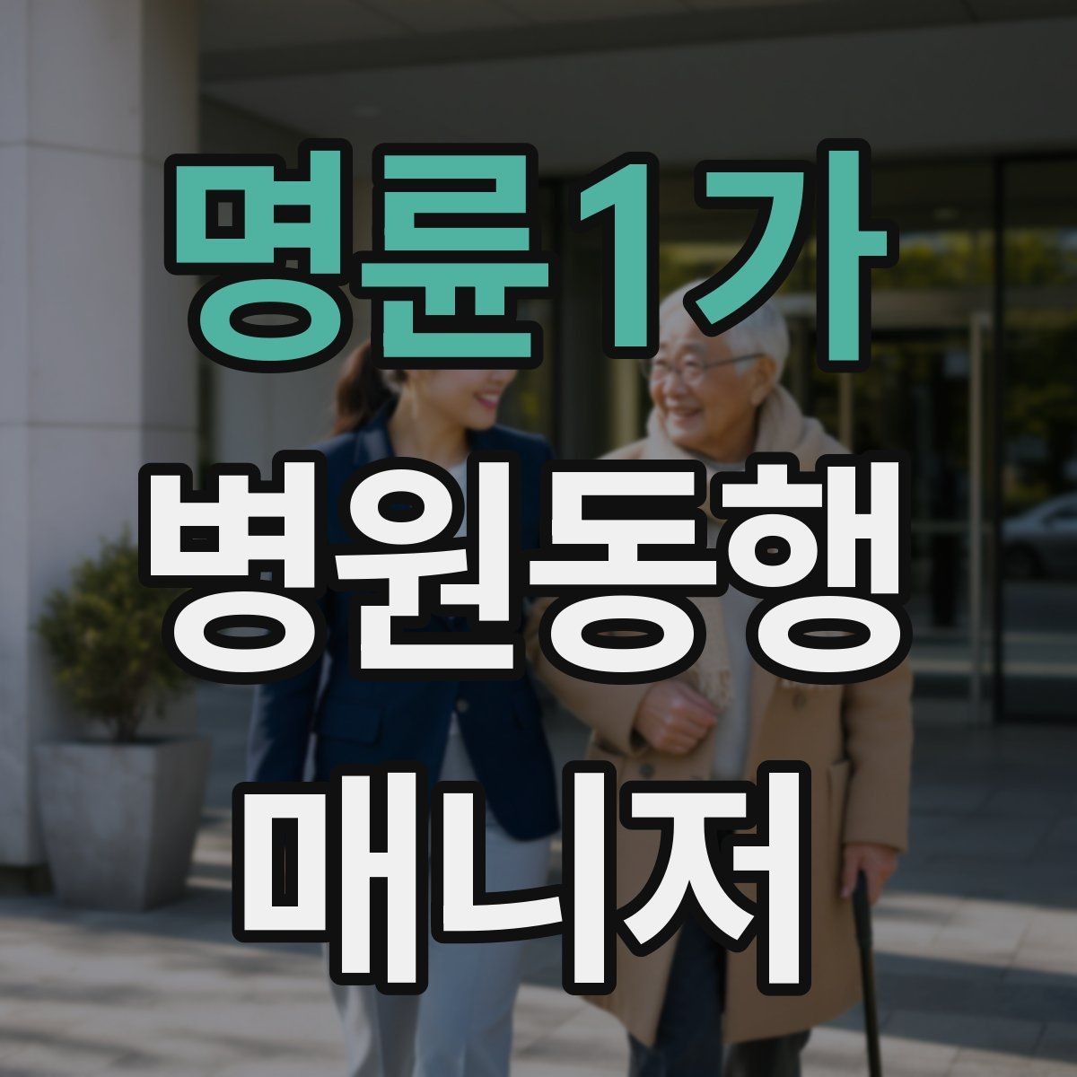 명륜1가 병원동행매니저 자격증 어르신이 긴장할 때 말 한마디의 힘