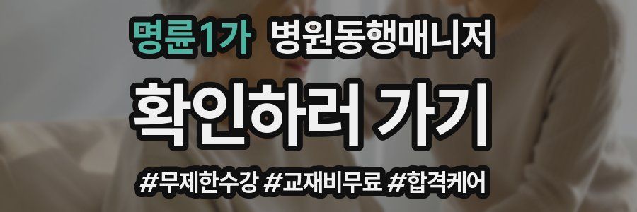 명륜1가 병원동행매니저 자격증