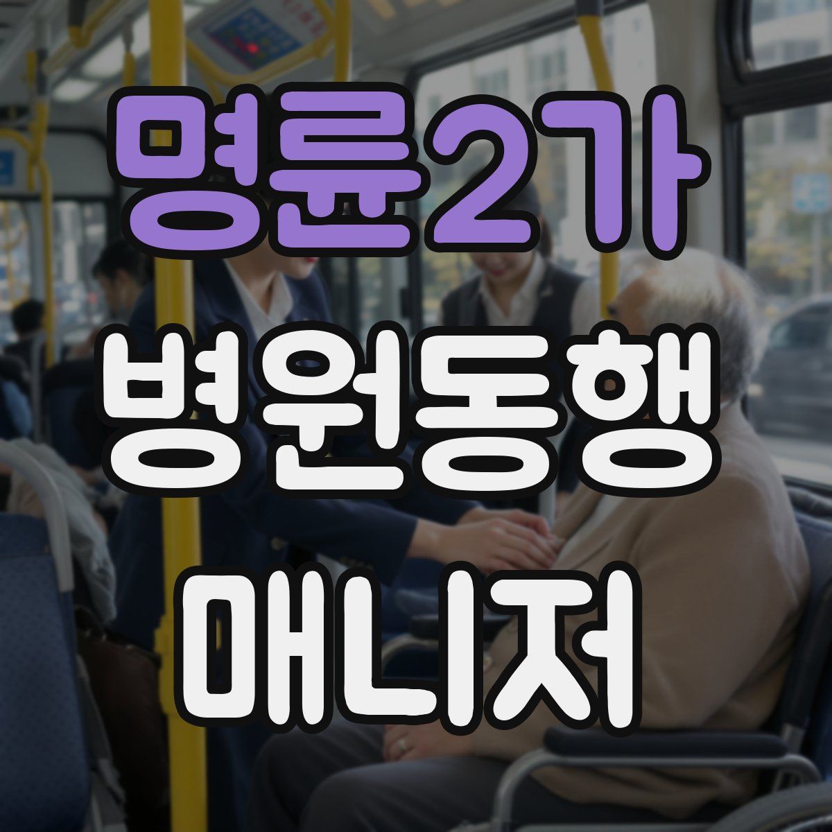 명륜2가 병원동행매니저 자격증