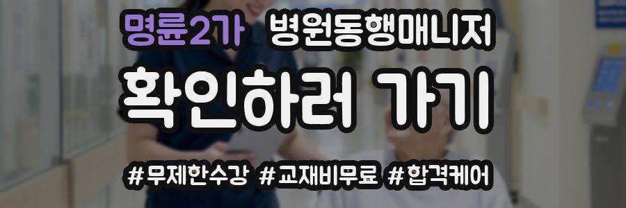 명륜2가 병원동행매니저 자격증