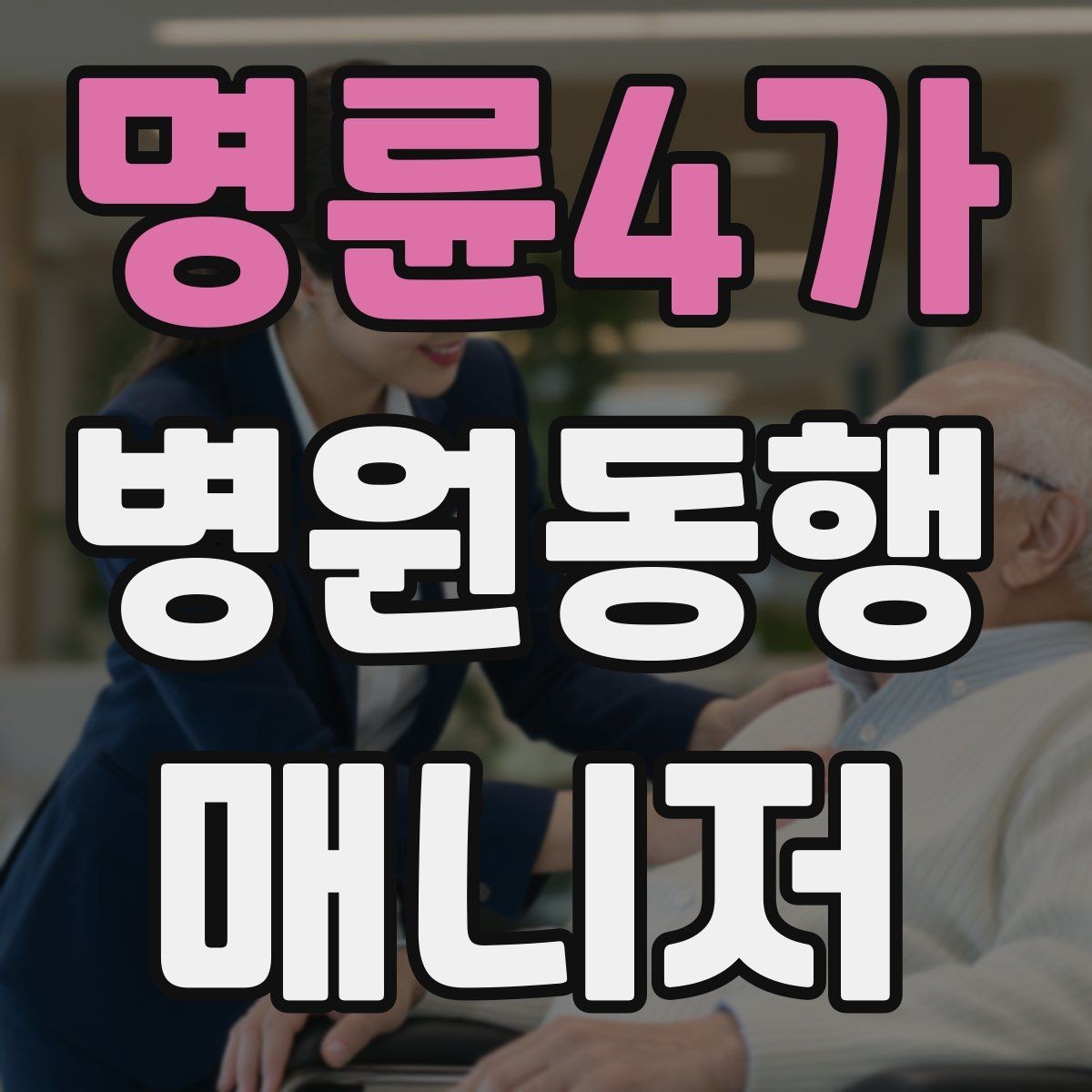 명륜4가 병원동행매니저 자격증 업무에 도움 되는 기본 문서 정리법