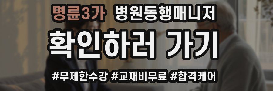 명륜3가 병원동행매니저 자격증