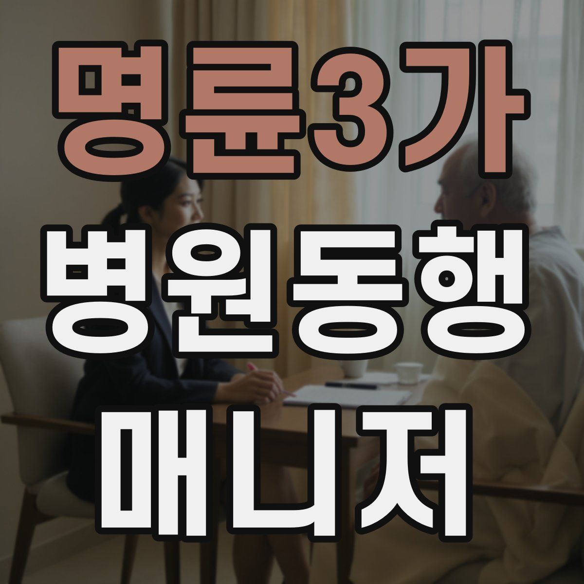 명륜3가 병원동행매니저 자격증