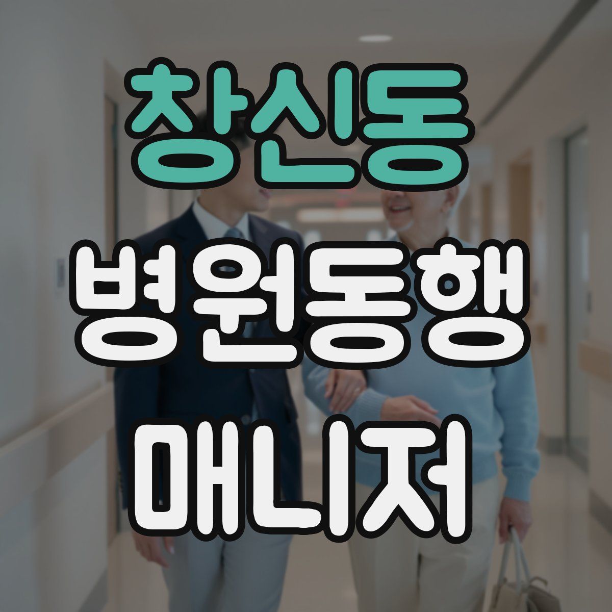 창신동 병원동행매니저 자격증