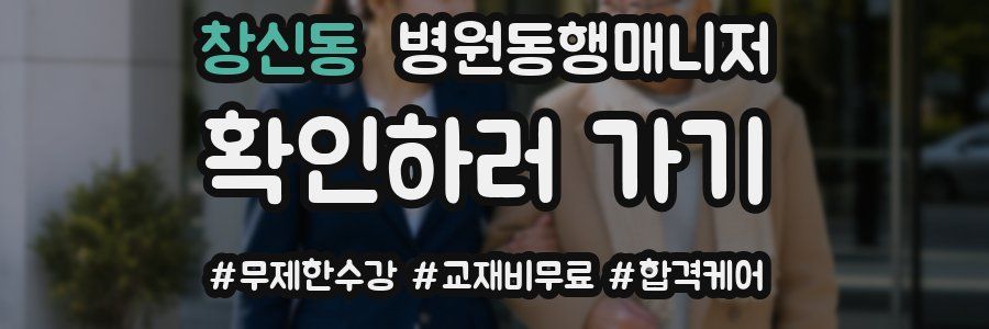 창신동 병원동행매니저 자격증