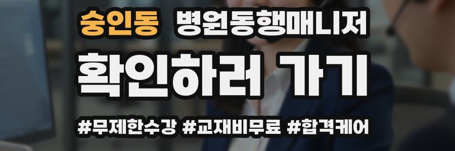 숭인동 병원동행매니저 자격증