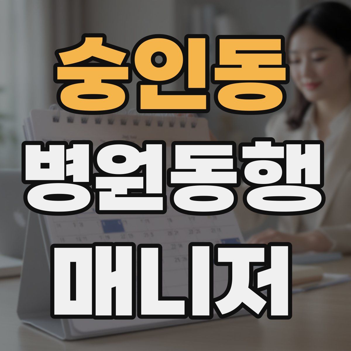 숭인동 병원동행매니저 자격증