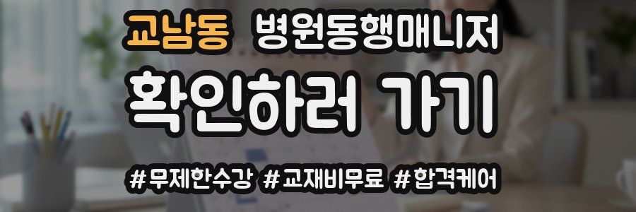 교남동 병원동행매니저 자격증