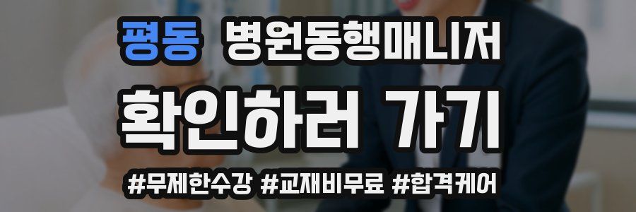 평동 병원동행매니저 자격증
