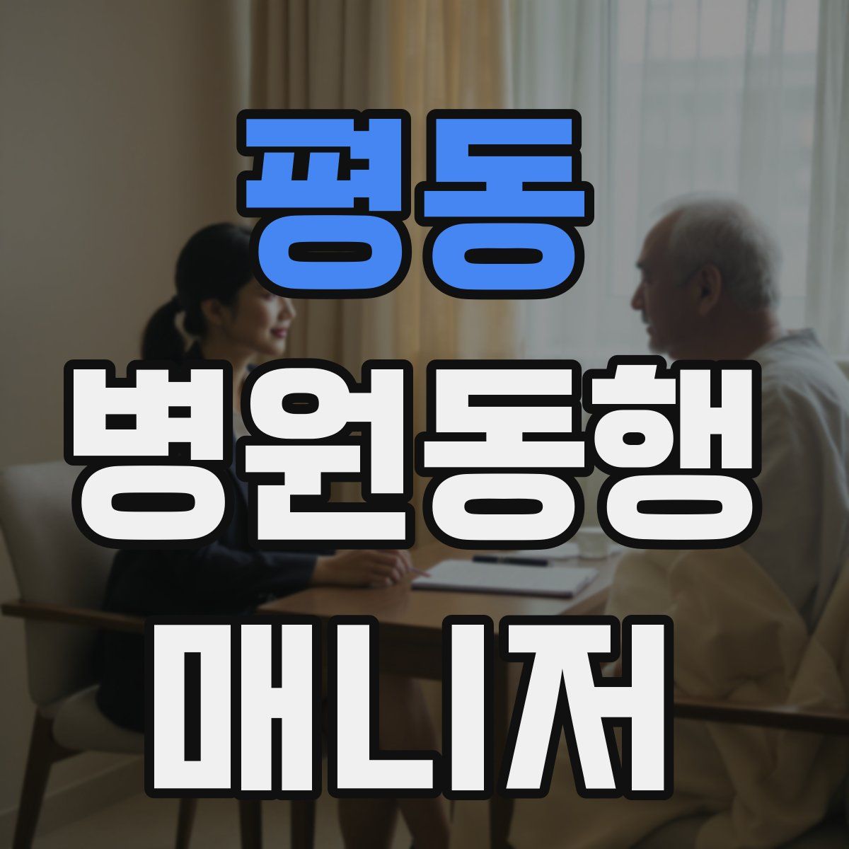 평동 병원동행매니저 자격증