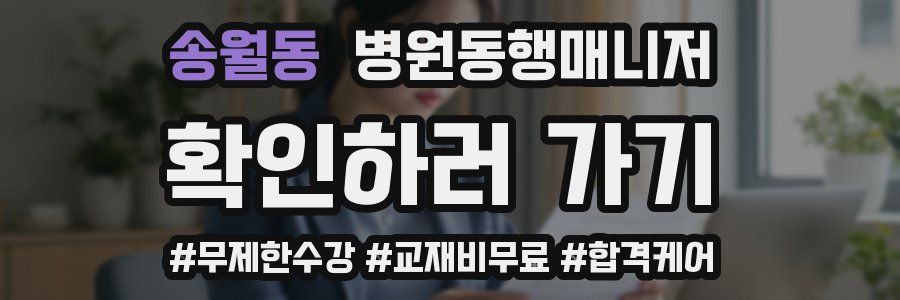 송월동 병원동행매니저 자격증