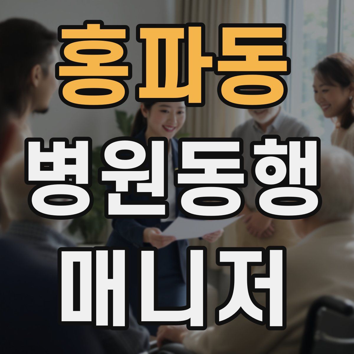 홍파동 병원동행매니저 자격증