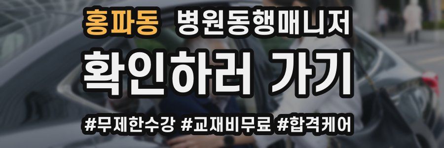 홍파동 병원동행매니저 자격증