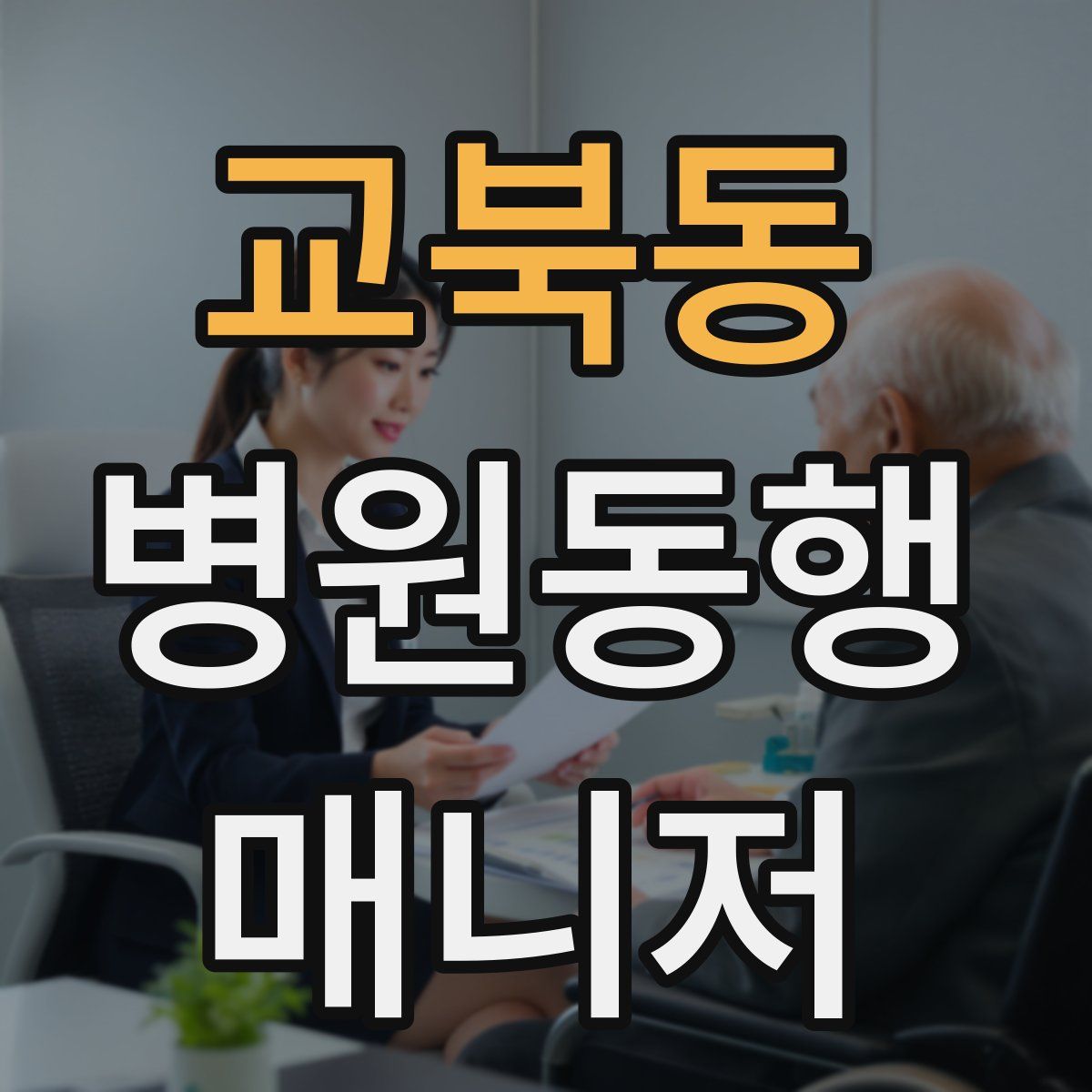 교북동 병원동행매니저 자격증