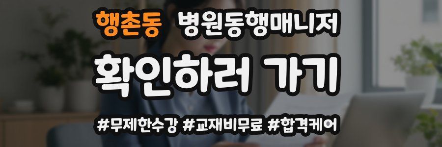 행촌동 병원동행매니저 자격증