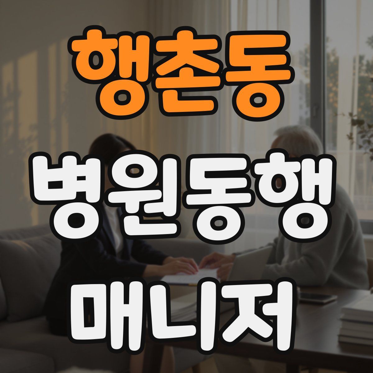행촌동 병원동행매니저 자격증