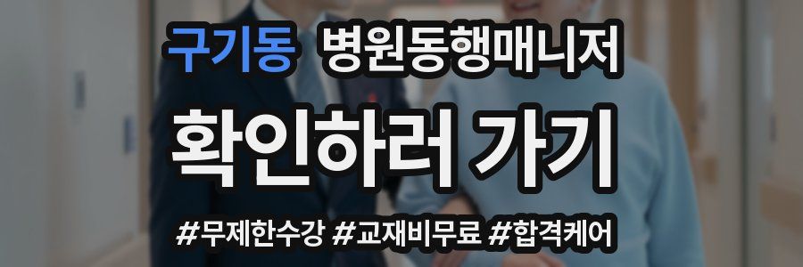 구기동 병원동행매니저 자격증
