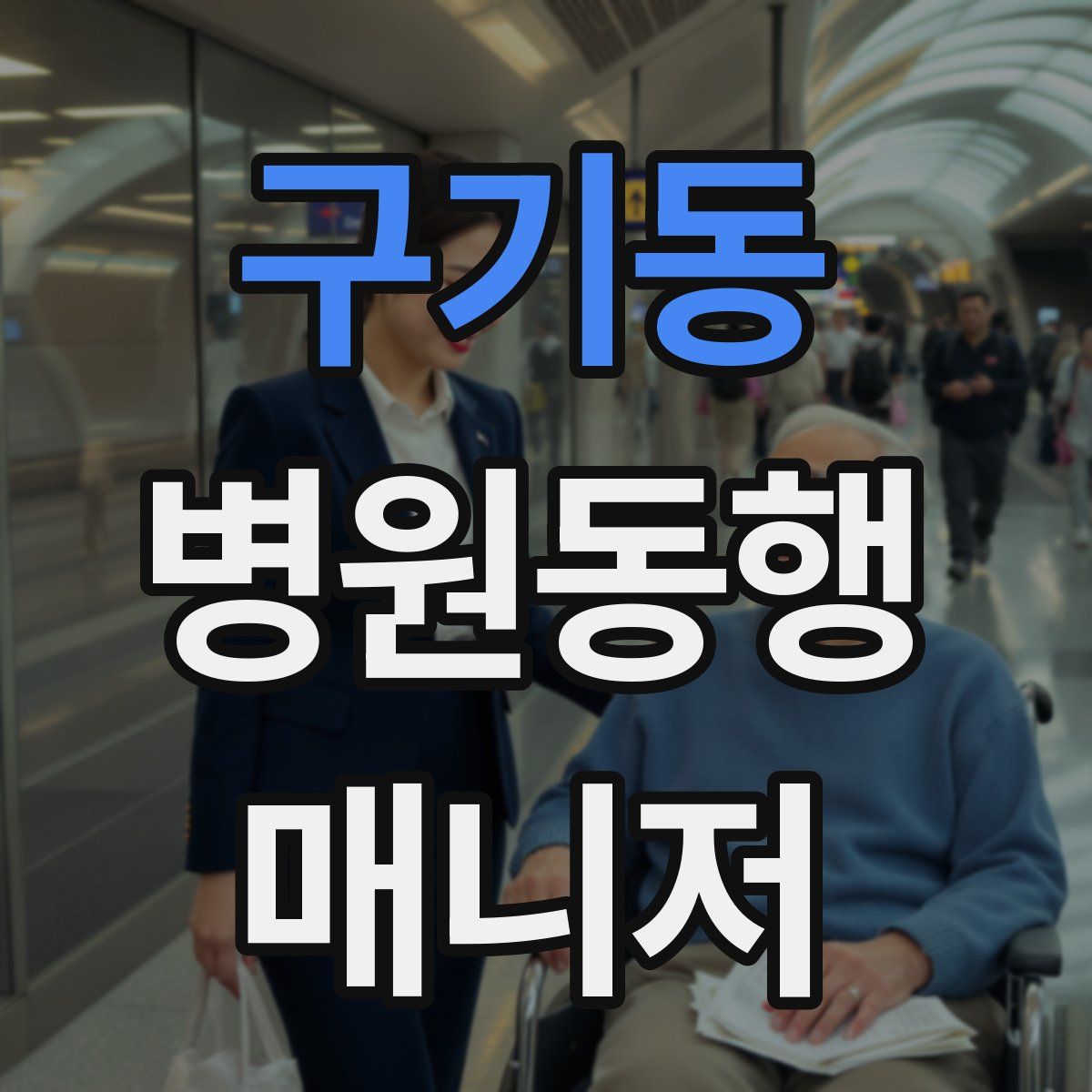 구기동 병원동행매니저 자격증