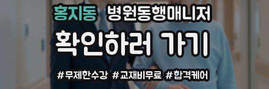 홍지동 병원동행매니저 자격증