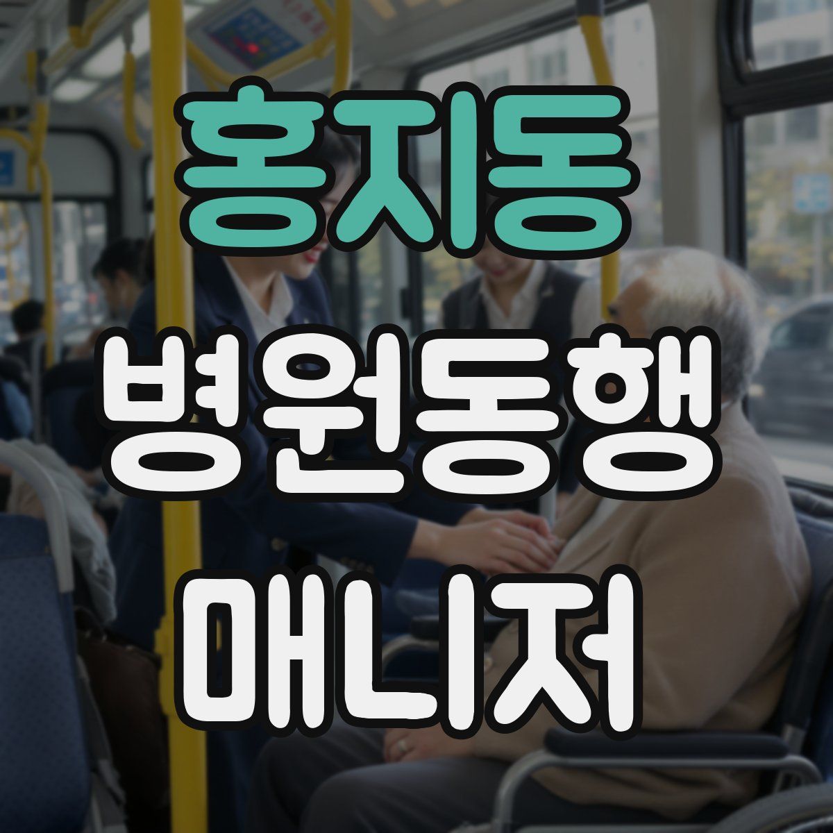 홍지동 병원동행매니저 자격증