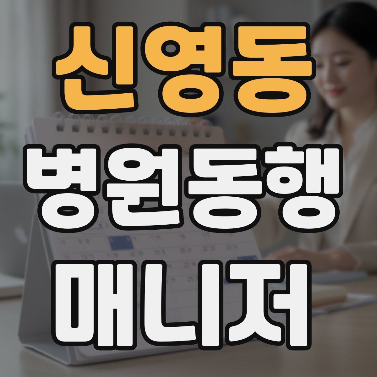 신영동 병원동행매니저 자격증
