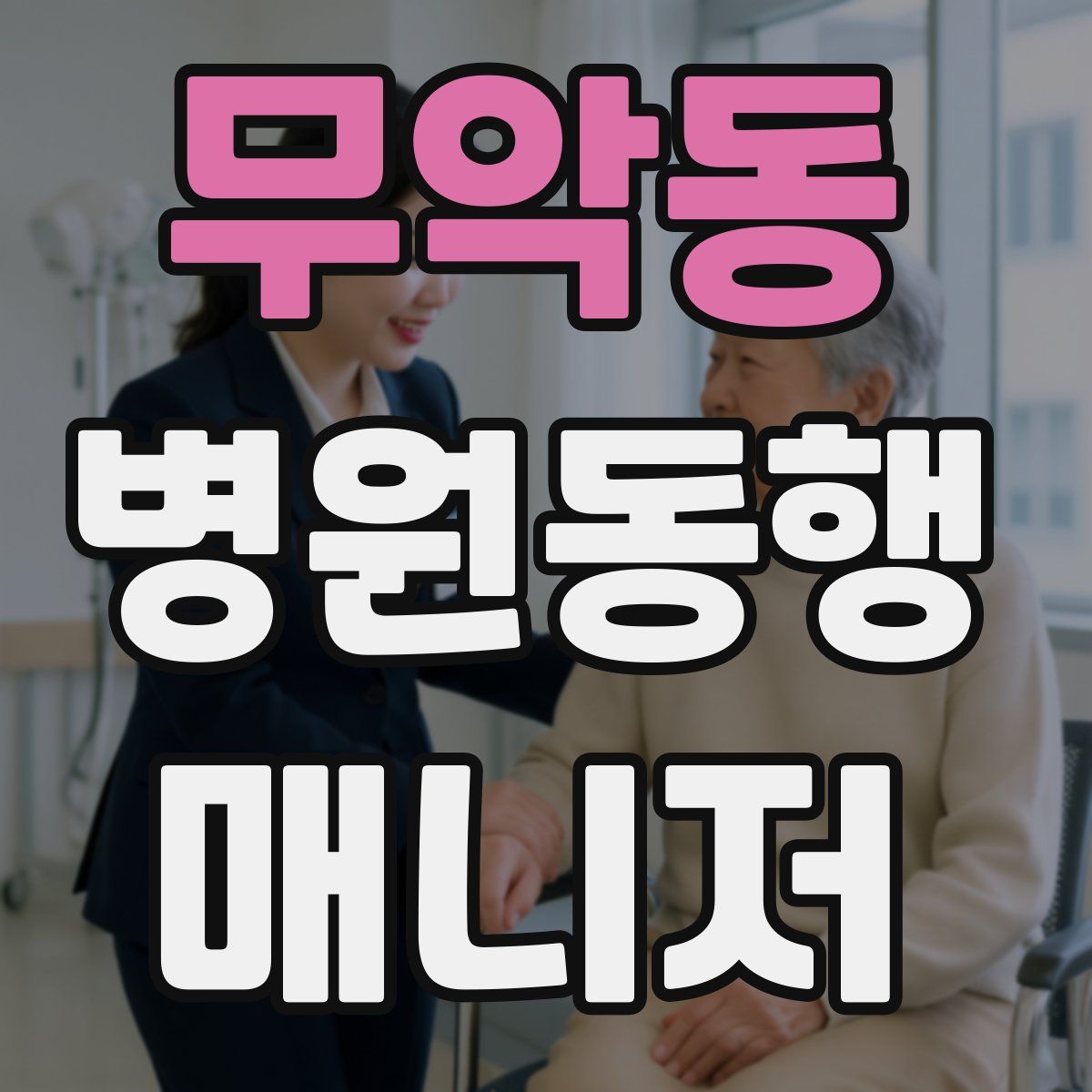 무악동 병원동행매니저 자격증
