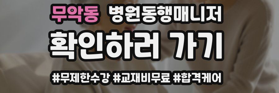 무악동 병원동행매니저 자격증