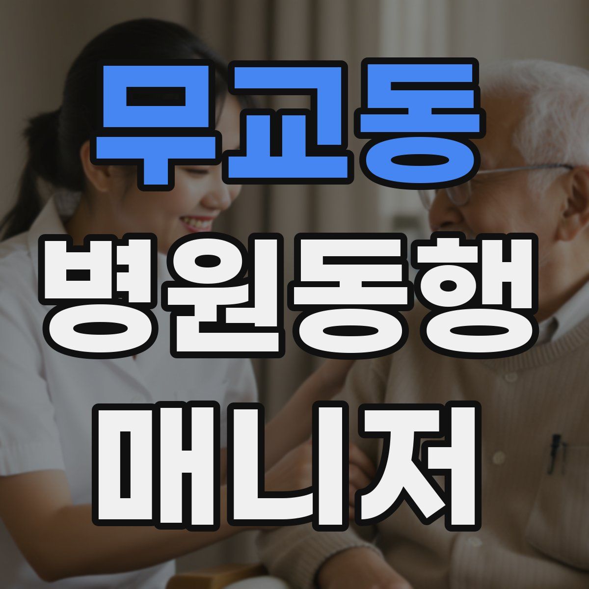 무교동 병원동행매니저 자격증