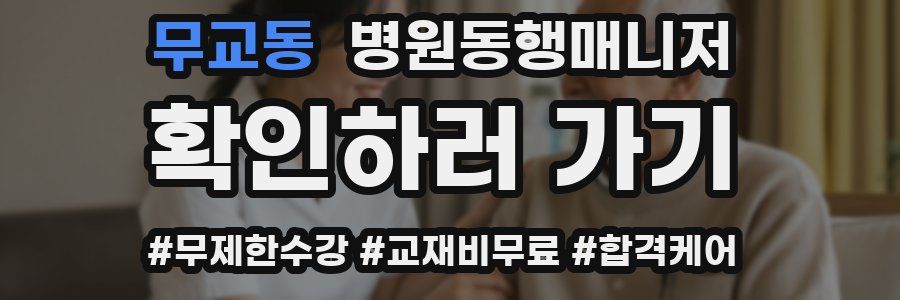 무교동 병원동행매니저 자격증