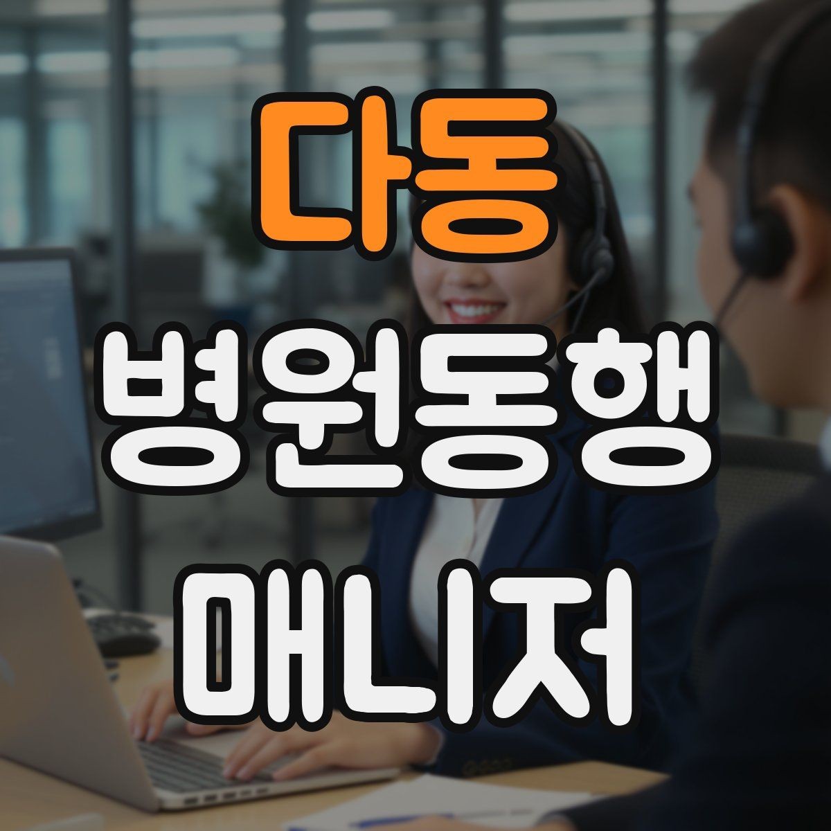 다동 병원동행매니저 자격증 고령자 동행에서 중요한 안전 수칙