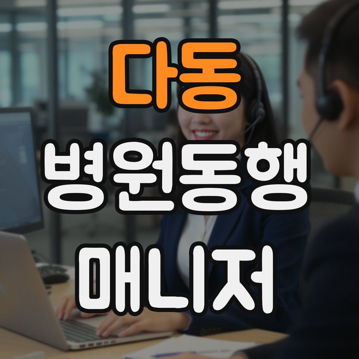 다동 병원동행매니저 자격증